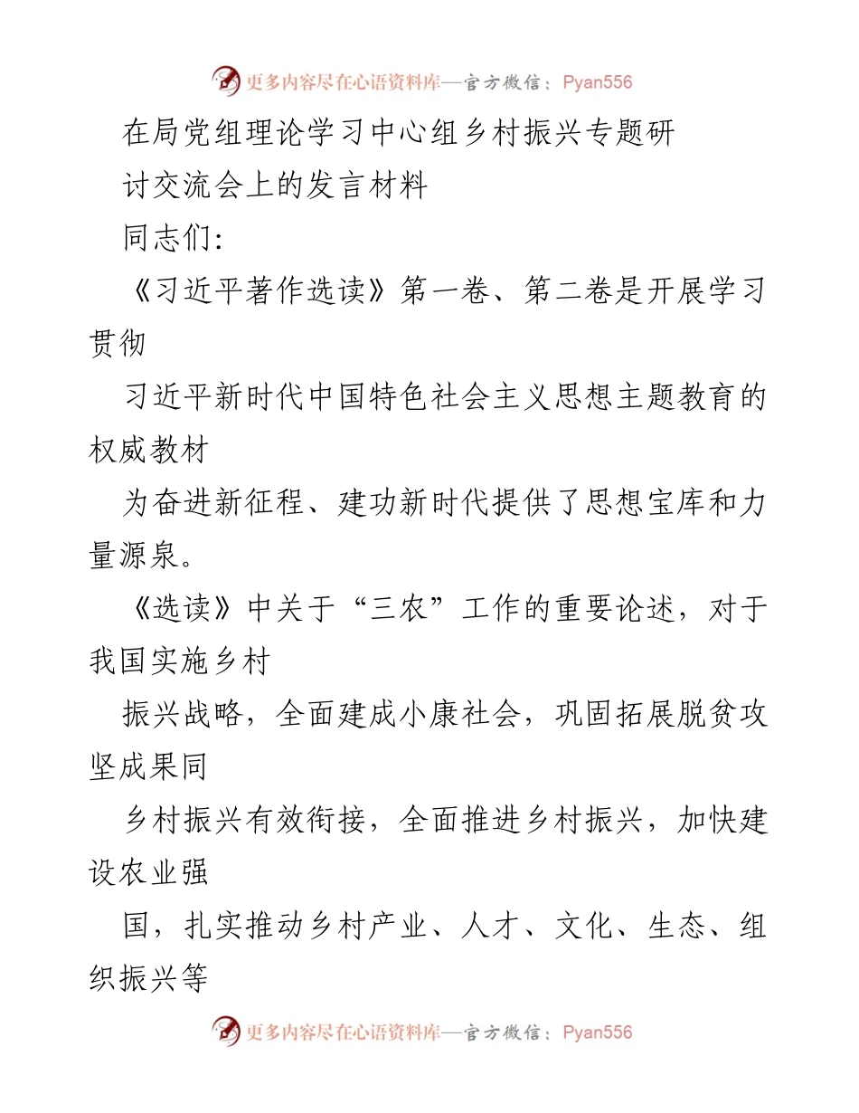 [发言] 乡村振兴专题研讨交流会 - 深化乡村振兴战略的思想与实践探讨.docx_第1页
