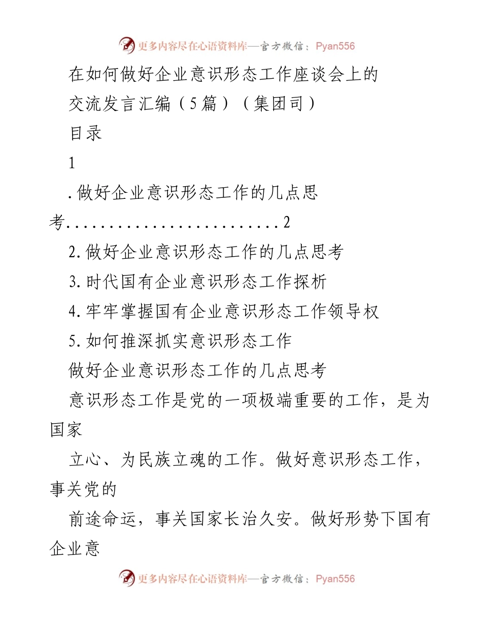 [发言] 企业意识形态工作座谈会 - 加强企业意识形态工作的理论学习与实践探索.docx_第1页