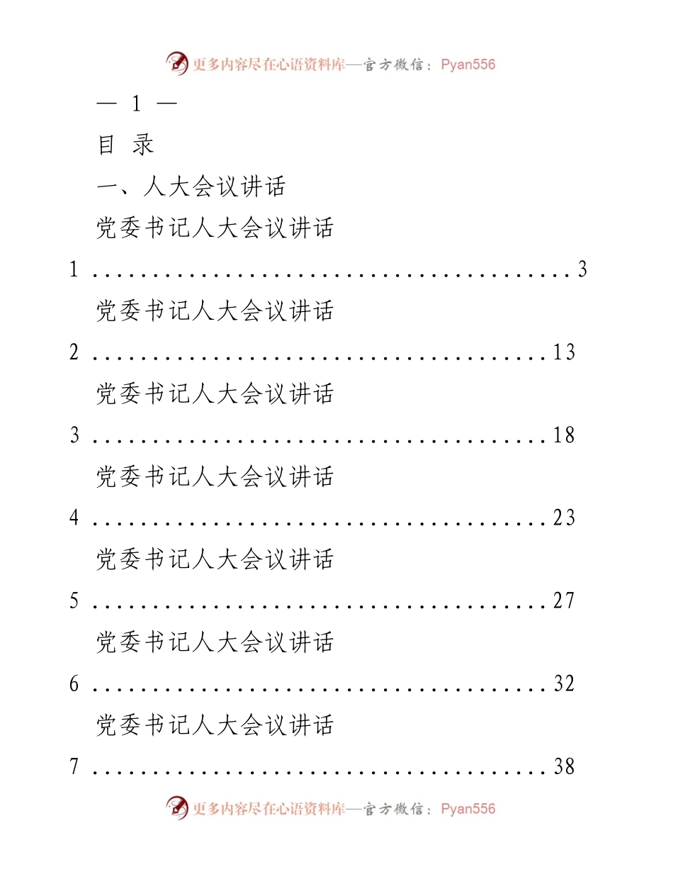[发言] 人大与政协会议 - 党委书记在人大与政协会议上的系列讲话.docx_第1页