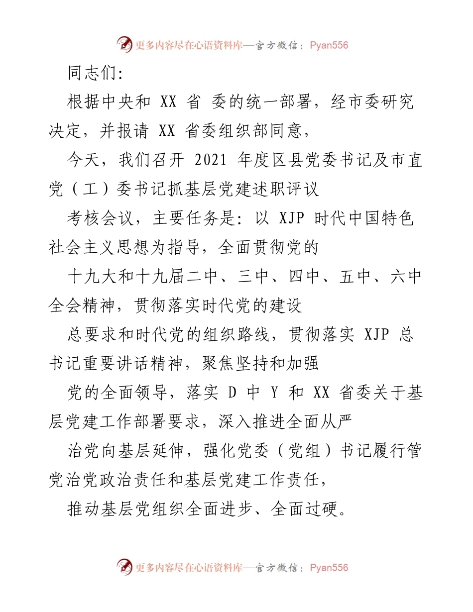 [发言] 会议 - 2021年度区县党委书记及市直党（工）委书记抓基层党建述职评议考核会议总结.docx_第1页