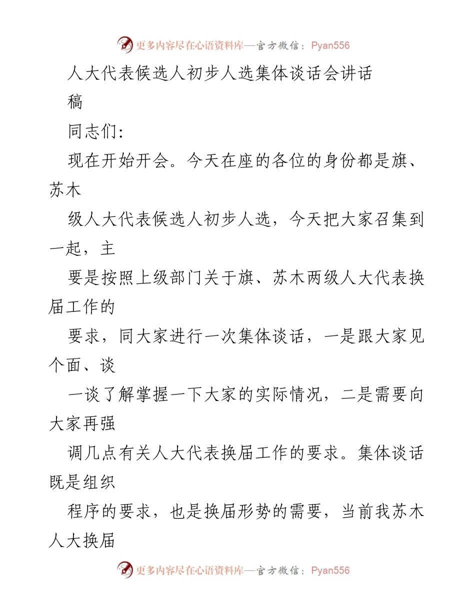 [发言] 人大代表候选人初步人选集体谈话会 - 加强人大换届工作意识与纪律的要求.docx_第1页
