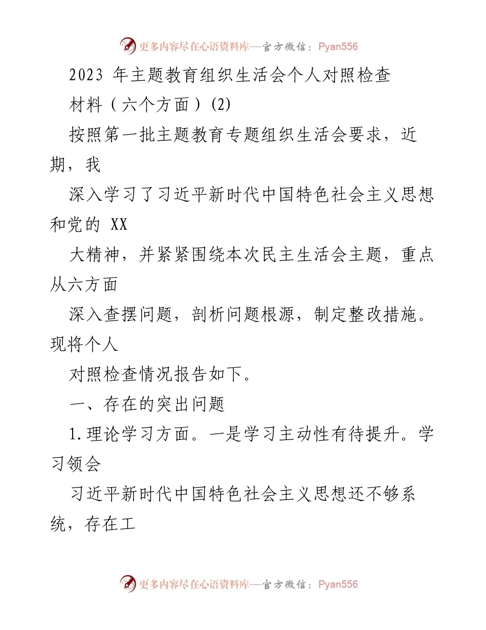 [发言] 主题教育组织生活会 - 2023年个人对照检查报告.docx_第1页