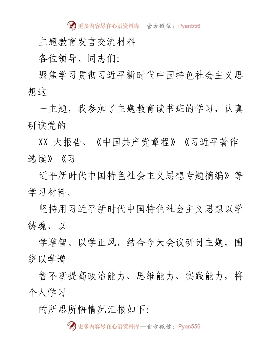 [发言] 主题教育读书班 - 深入学习习近平新时代中国特色社会主义思想，提升政治能力与思维能力.docx_第1页