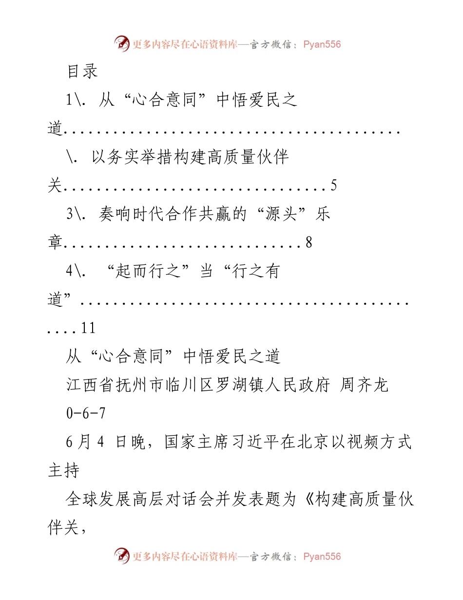 [发言] 从“心合意同”中悟爱民之道.docx_第1页