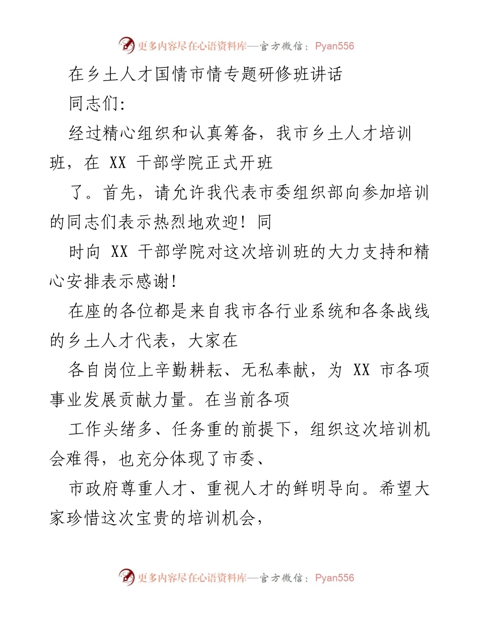 [发言] 乡土人才培训班 - 乡土人才培训的重要性与期望.docx_第1页