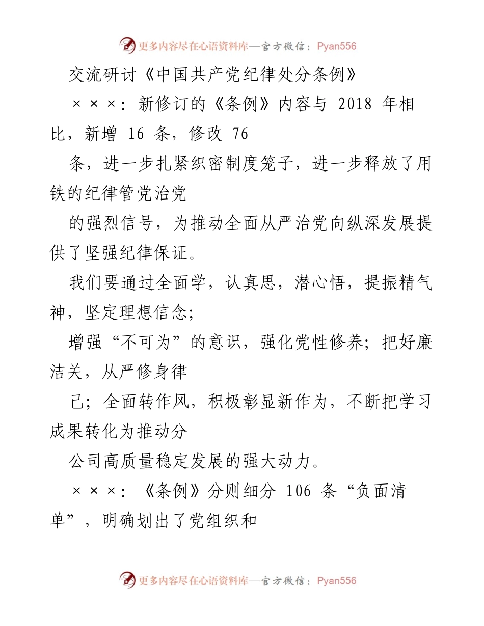 [发言] 交流研讨 - 深入学习新修订《中国共产党纪律处分条例》的重要性与实践要求.docx_第1页
