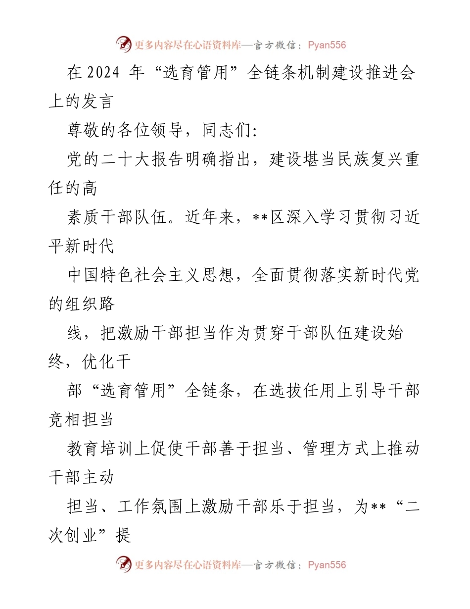 [发言] 会议 - “选育管用”全链条机制建设的干部担当与能力提升.docx_第1页