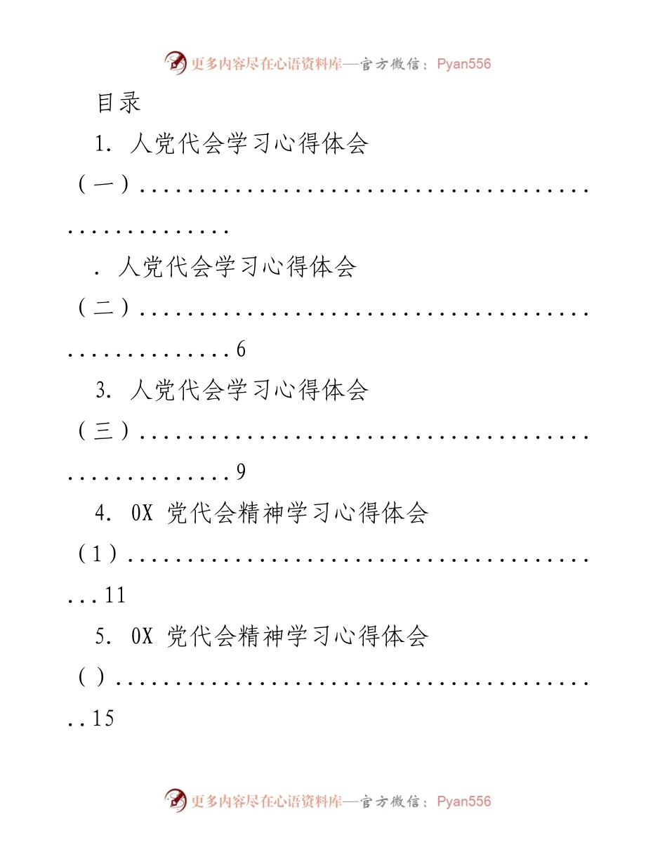 [发言] 人党代会学习心得体会汇总.docx_第1页