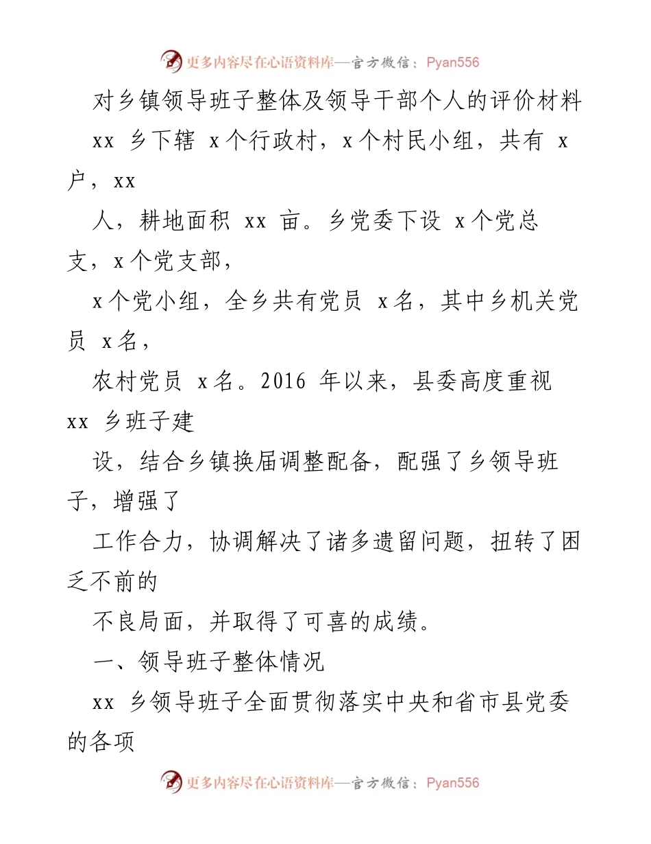 [发言] 乡镇领导班子评价 - xx乡领导班子建设与发展成效评估.docx_第1页