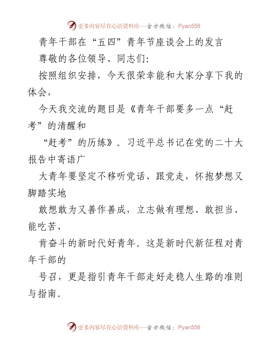 [发言] 五四青年节座谈会 - 青年干部应保持“赶考”的清醒与历练.docx_第1页