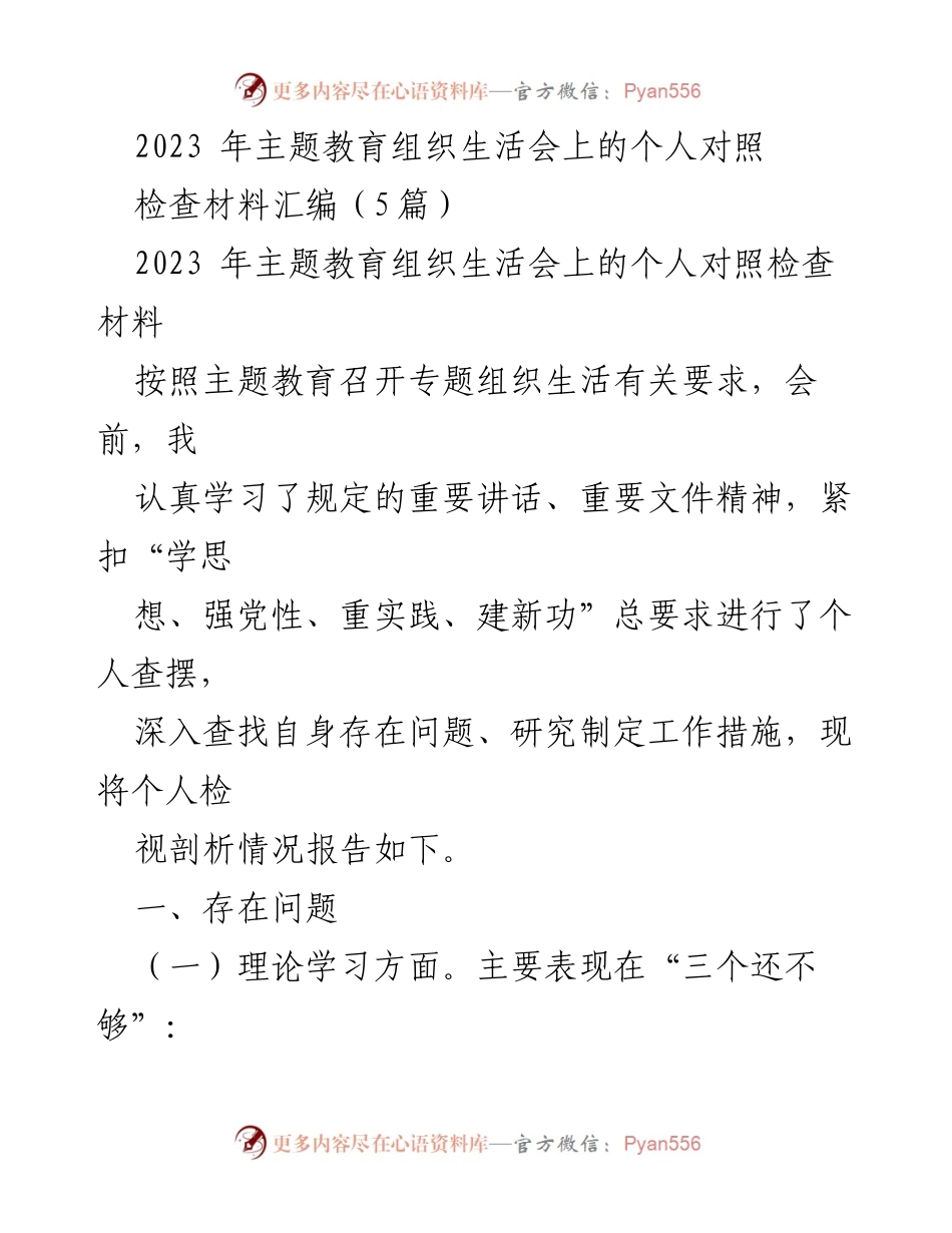 [发言] 主题教育组织生活会 - 个人对照检查材料总结_4.docx_第1页