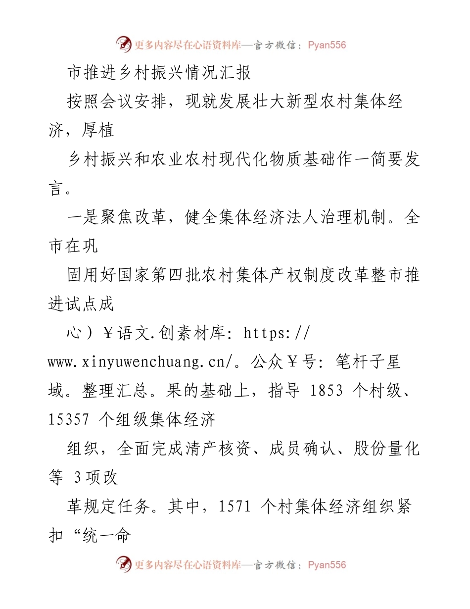 [发言] 乡村振兴推进会议 - 发展新型农村集体经济的措施与成效.docx_第1页