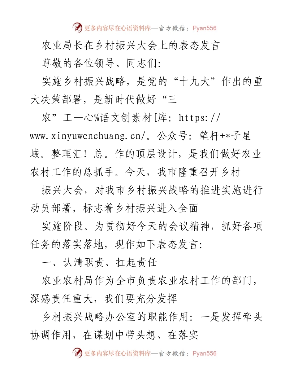 [发言] 乡村振兴大会 - 农业局长的乡村振兴战略表态发言.docx_第1页