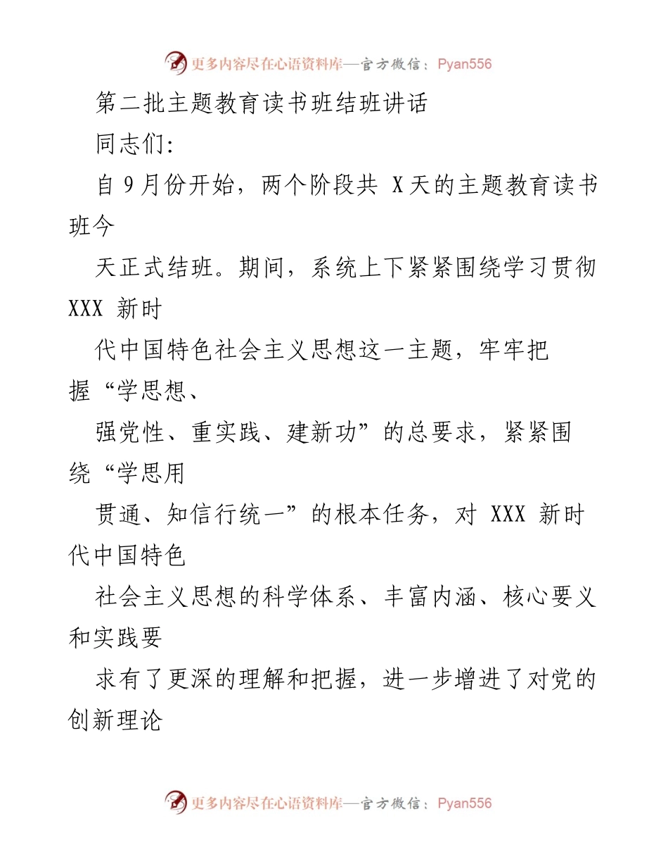 [发言] 主题教育读书班结班 - 强化理论学习，提升政治认同：第二批主题教育读书班结班讲话.docx_第1页