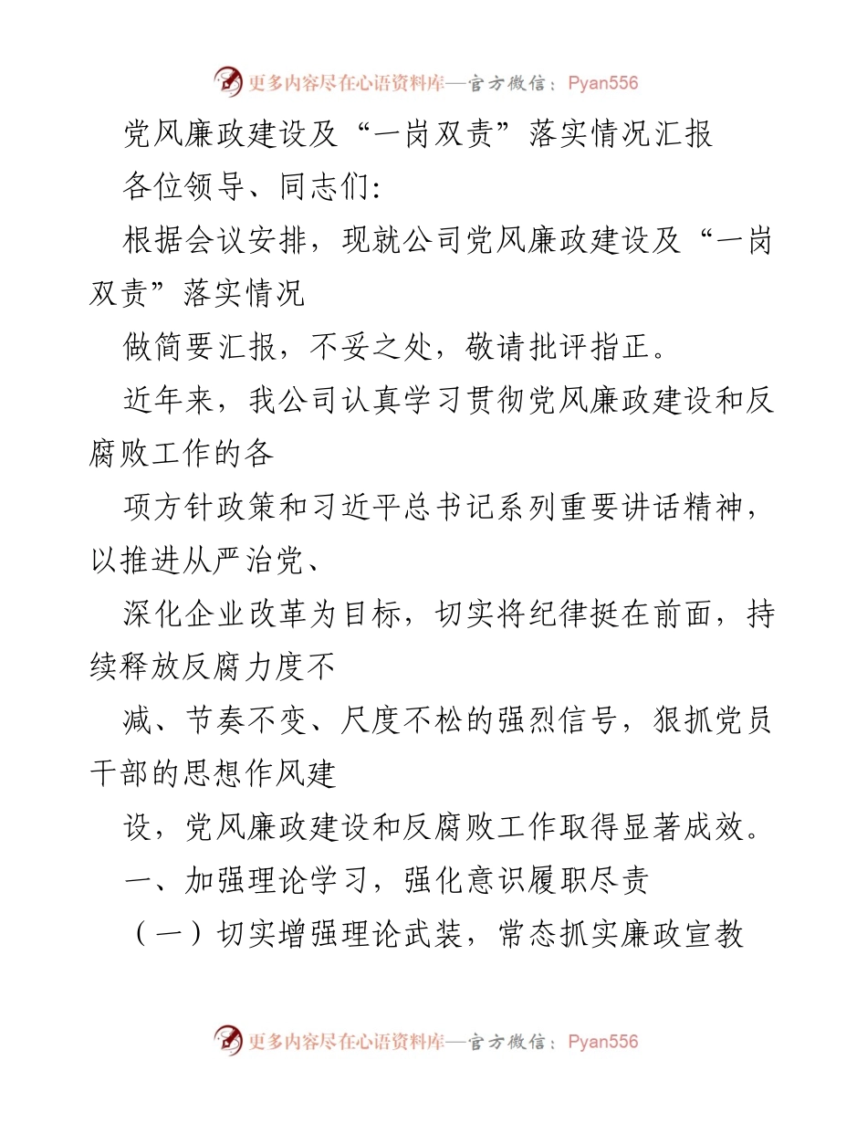 [发言] 会议 - 党风廉政建设及“一岗双责”落实情况汇报.docx_第1页