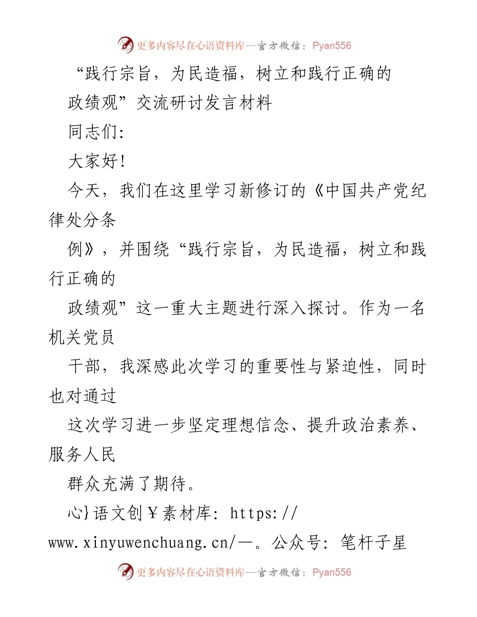 [发言] 交流研讨会 - 践行宗旨，为民造福：树立正确的政绩观.docx_第1页