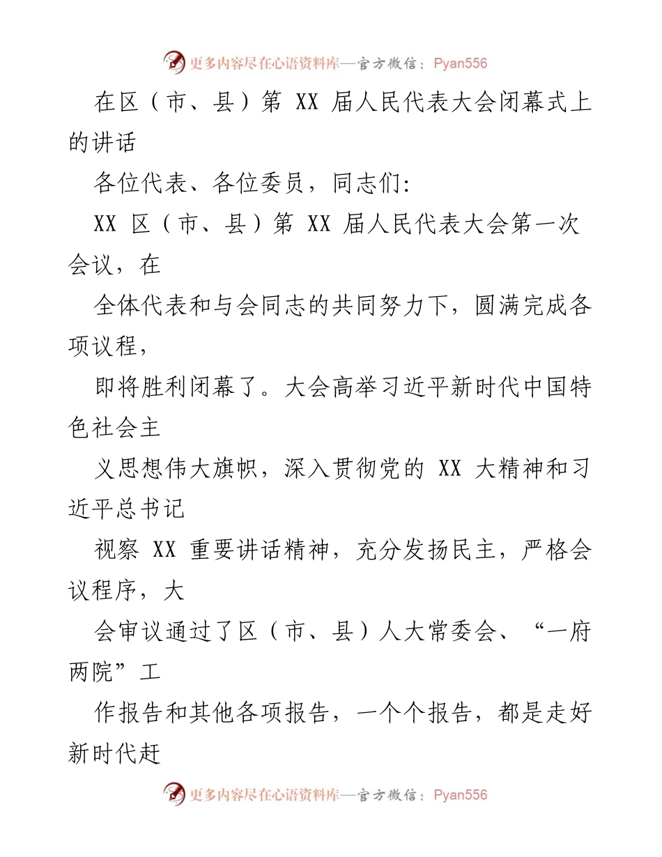 [发言] 人民代表大会闭幕式 - 在区（市、县）第 XX 届人民代表大会闭幕式上的讲话.docx_第1页