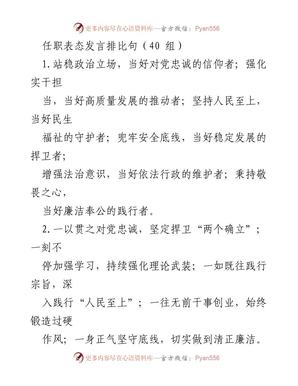 [发言] 任职表态 - 坚定信念，担当作为：任职表态发言排比句汇编.docx_第1页