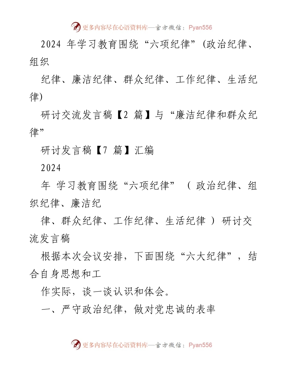 [发言] 会议 - 2024年学习教育“六项纪律”研讨交流发言稿.docx_第1页
