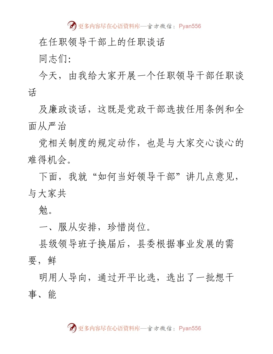 [发言] 任职谈话 - 如何当好领导干部的几点意见.docx_第1页