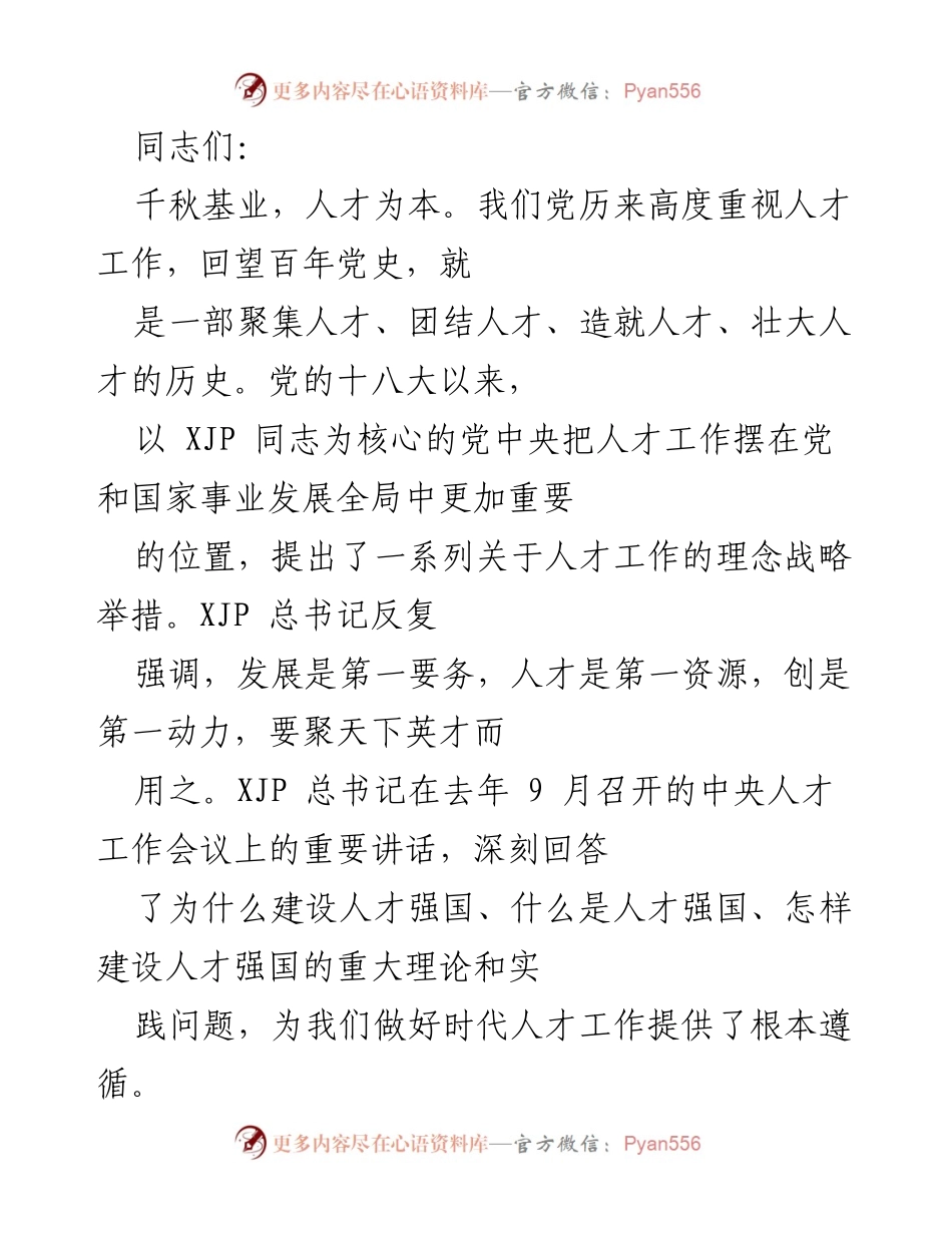 [发言] 人才工作会议 - 强化人才工作，建设人才强国.docx_第1页