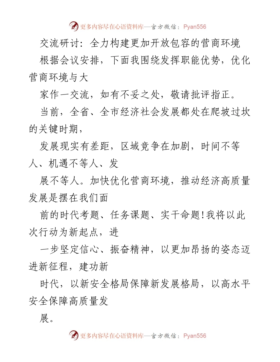 [发言] 交流研讨 - 全面优化营商环境，推动高质量发展.docx_第1页