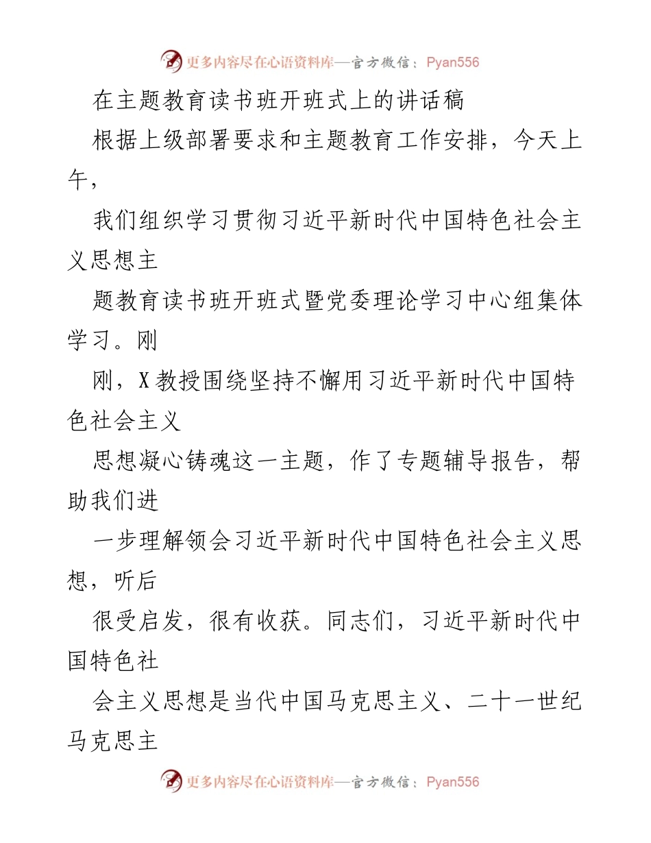 [发言] 主题教育读书班开班式 - 深入学习习近平新时代中国特色社会主义思想的重要性_3.docx_第1页