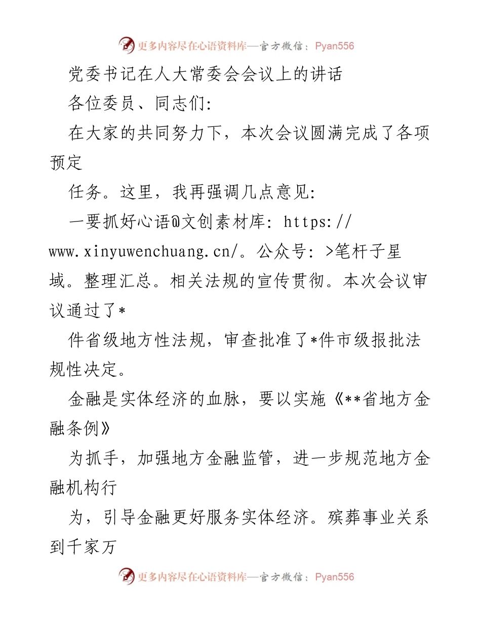 [发言] 人大常委会会议 - 党委书记在人大常委会会议上的讲话要点总结.docx_第1页