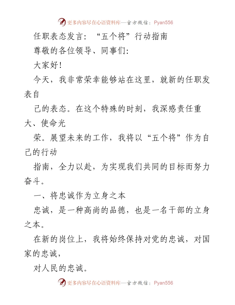[发言] 任职表态 - _以五个将为行动指南，坚定履职尽责_.docx_第1页