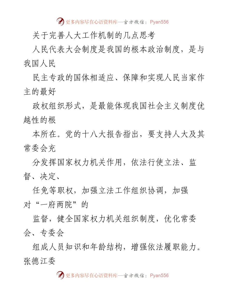[发言] 人大工作机制研讨会 - 完善人大工作机制的思考与建议.docx_第1页