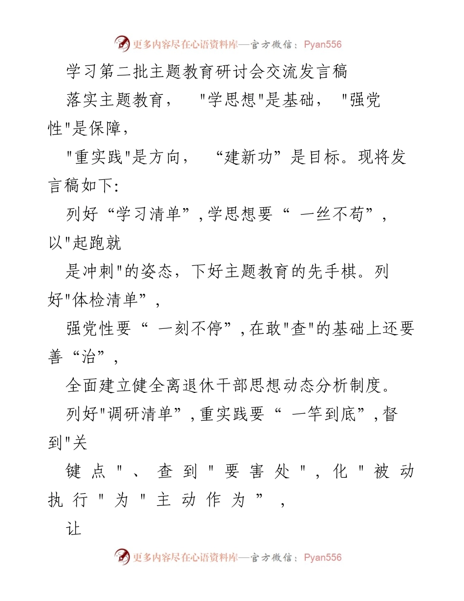 [发言] 主题教育研讨会 - 学习贯彻第二批主题教育的实践与思考.docx_第1页