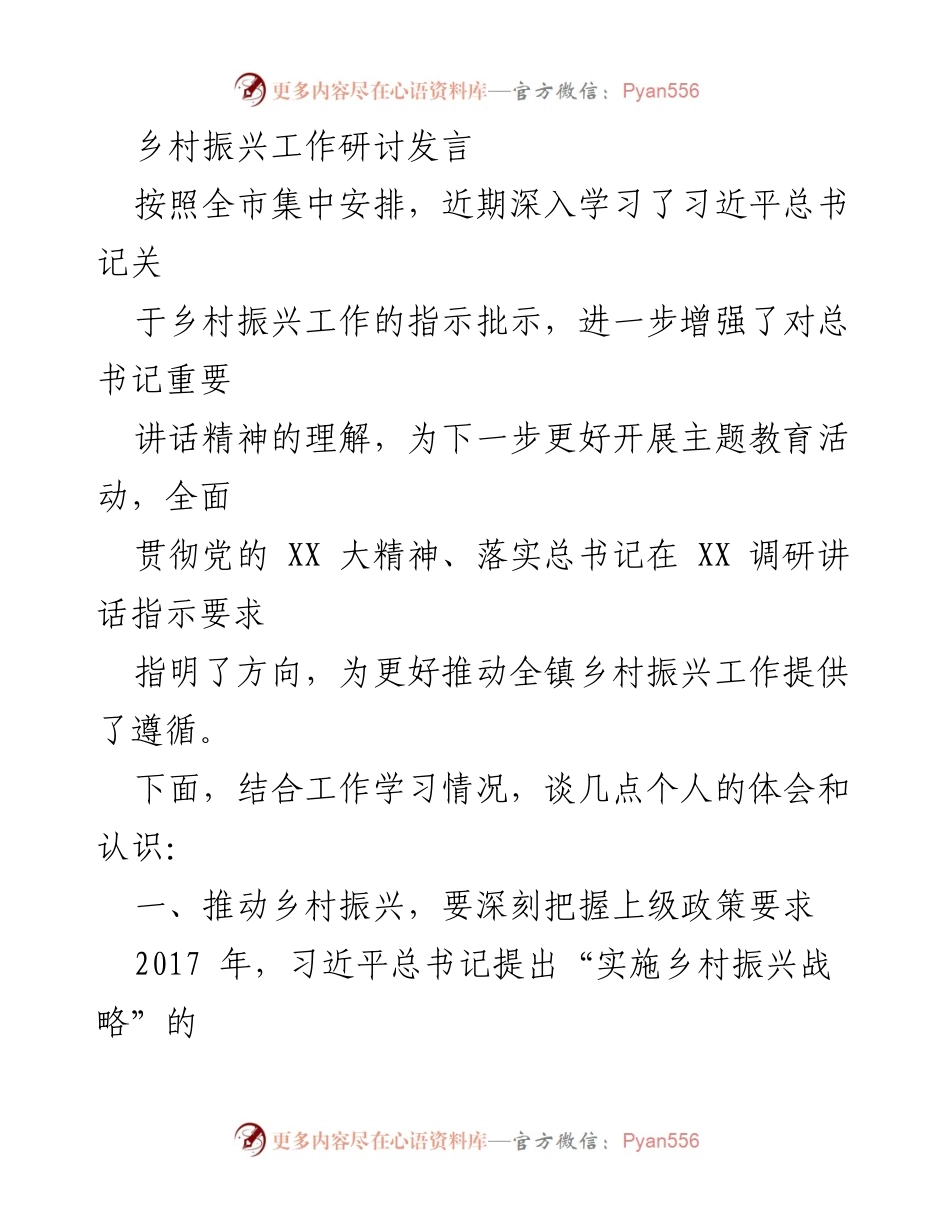 [发言] 乡村振兴工作研讨 - 深入学习贯彻习近平总书记乡村振兴战略的重要指示.docx_第1页