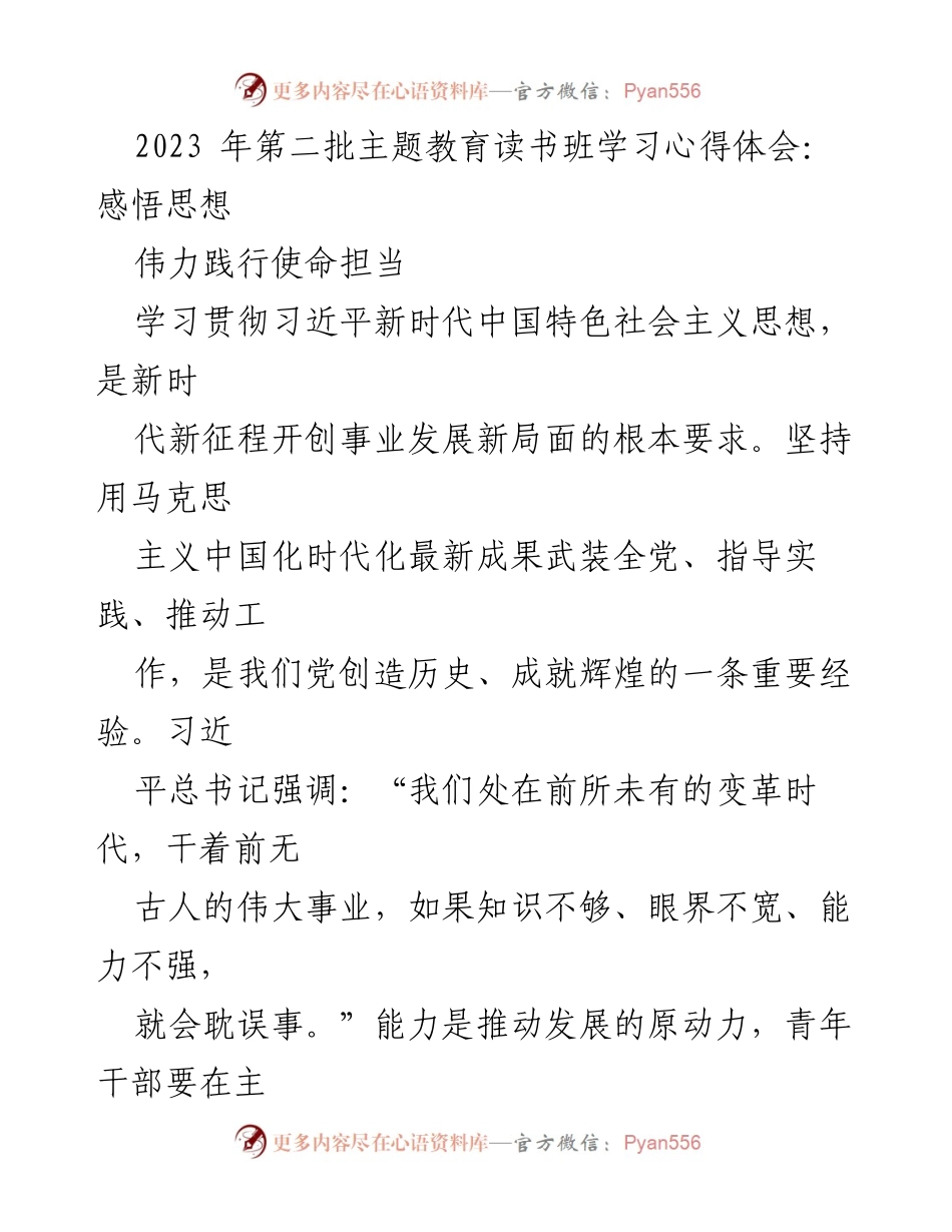 [发言] 主题教育读书班 - 学习习近平新时代中国特色社会主义思想的心得体会.docx_第1页