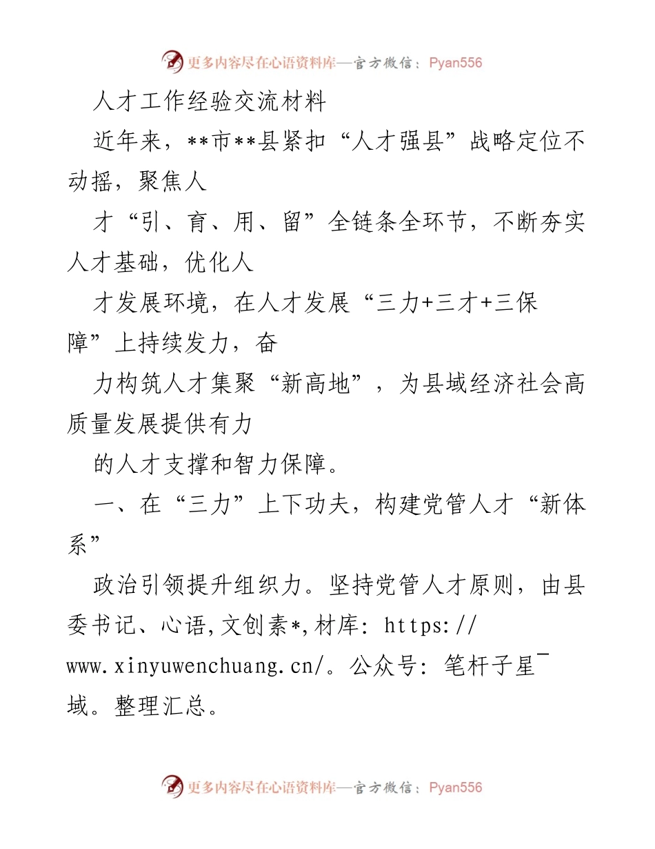[发言] 人才工作经验交流会 - 构建人才强县新体系与新模式.docx_第1页