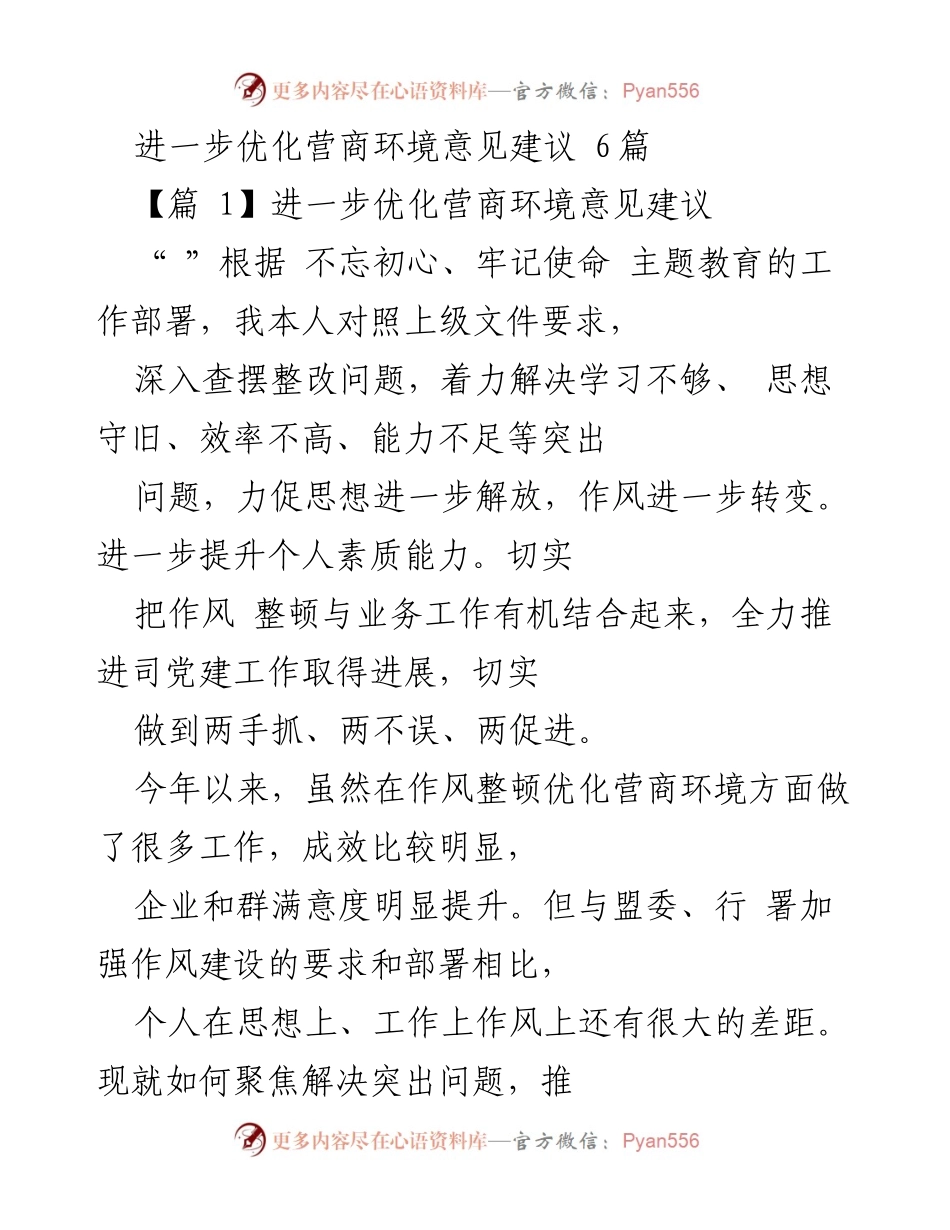 [发言] 优化营商环境会议 - 深化作风整顿，提升服务效能的重要性与实践建议.docx_第1页