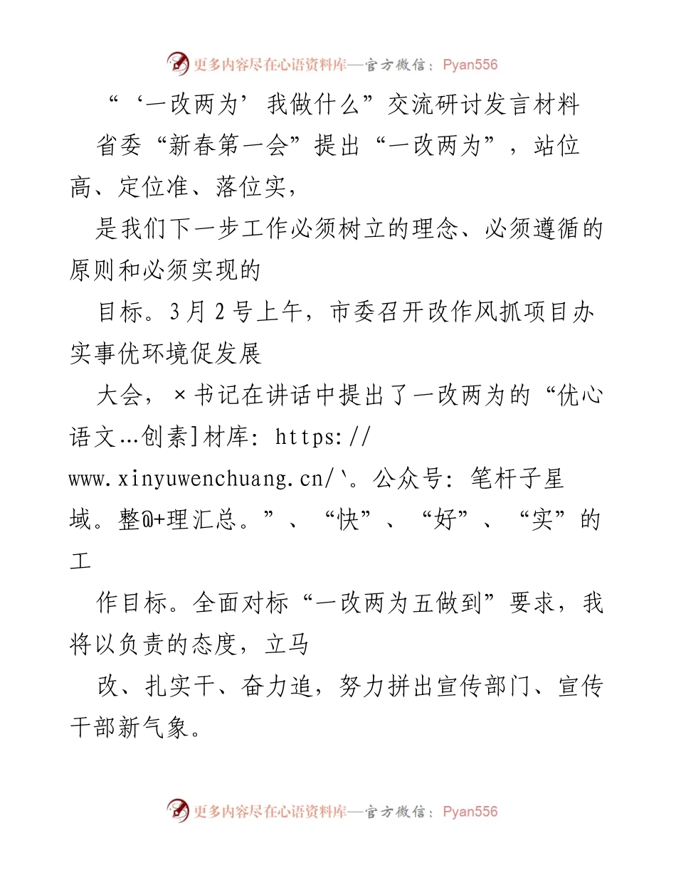 [发言] 会议 - “一改两为”工作理念的实践与责任担当.docx_第1页