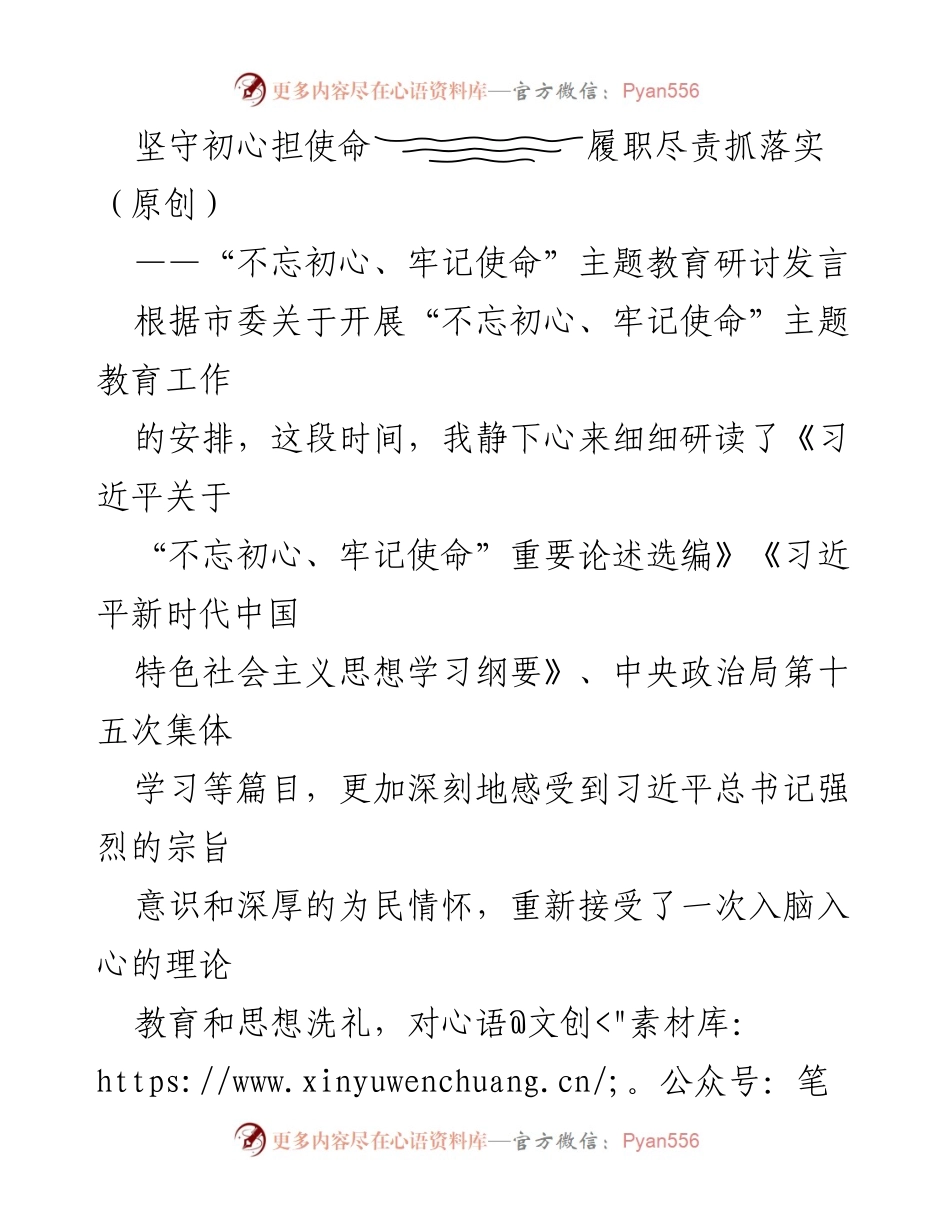 [发言] 主题教育研讨 - 坚守初心，牢记使命：学习贯彻习近平新时代中国特色社会主义思想的体会.docx_第1页