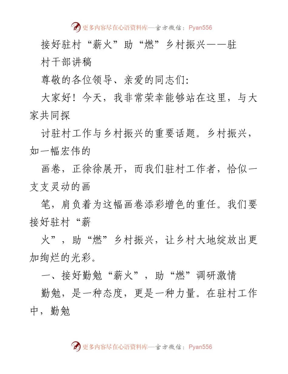 [发言] 乡村振兴研讨会 - 接好“薪火”，助力乡村振兴的使命与责任.docx_第1页
