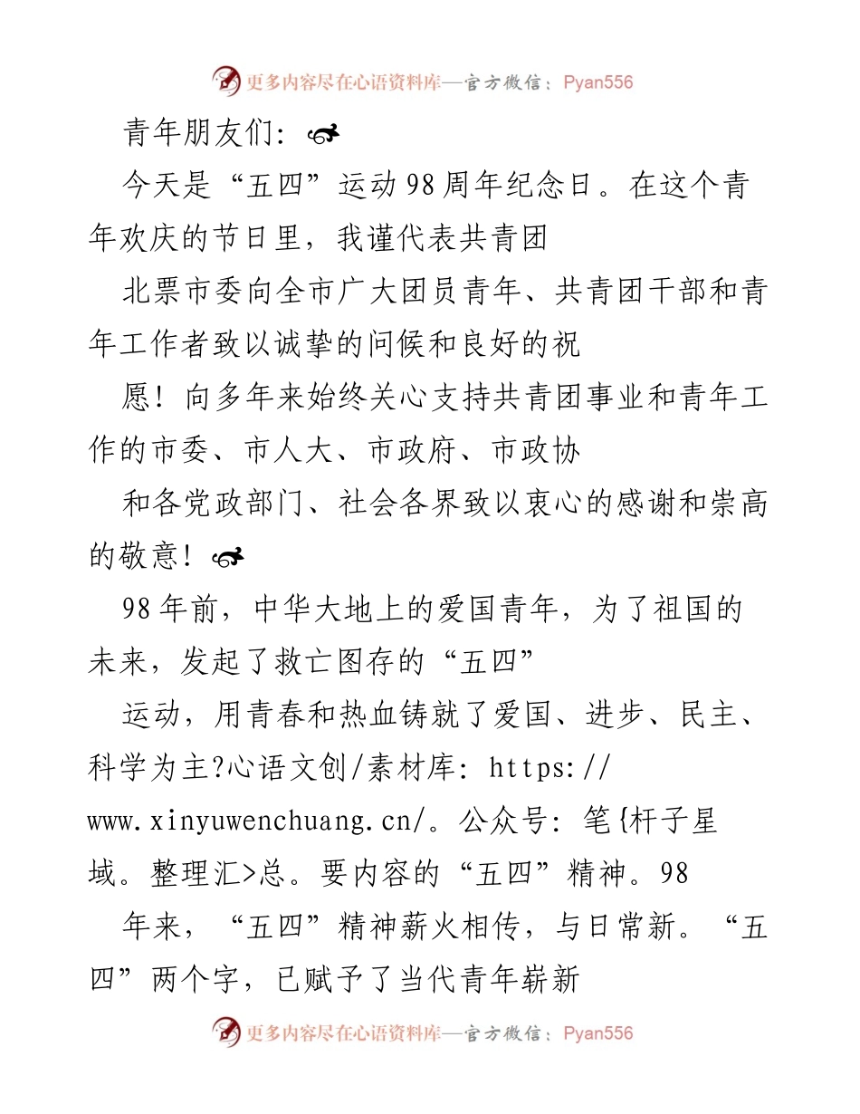 [发言] 五四运动98周年纪念日 - 弘扬五四精神，激励青年奋发向上.docx_第1页