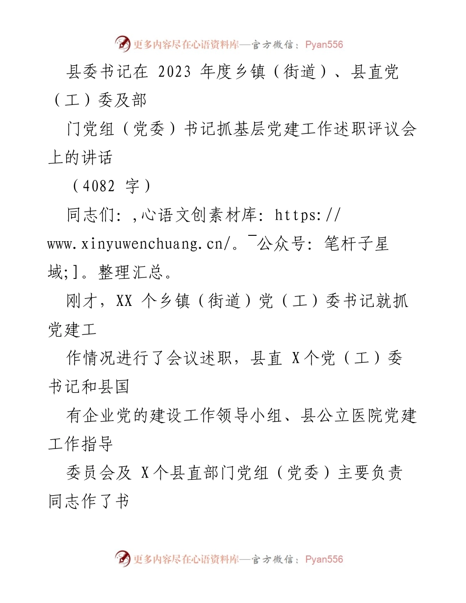 [发言] 乡镇（街道）、县直党（工）委及部门党组（党委）书记抓基层党建工作述职评议会 - 强化基层党建，推动高质量发展.docx_第1页