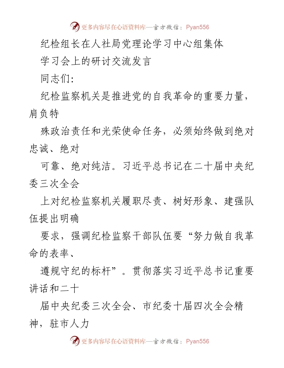 [发言] 人社局党理论学习中心组集体学习会 - 纪检监察干部自我革命的思考与实践.docx_第1页