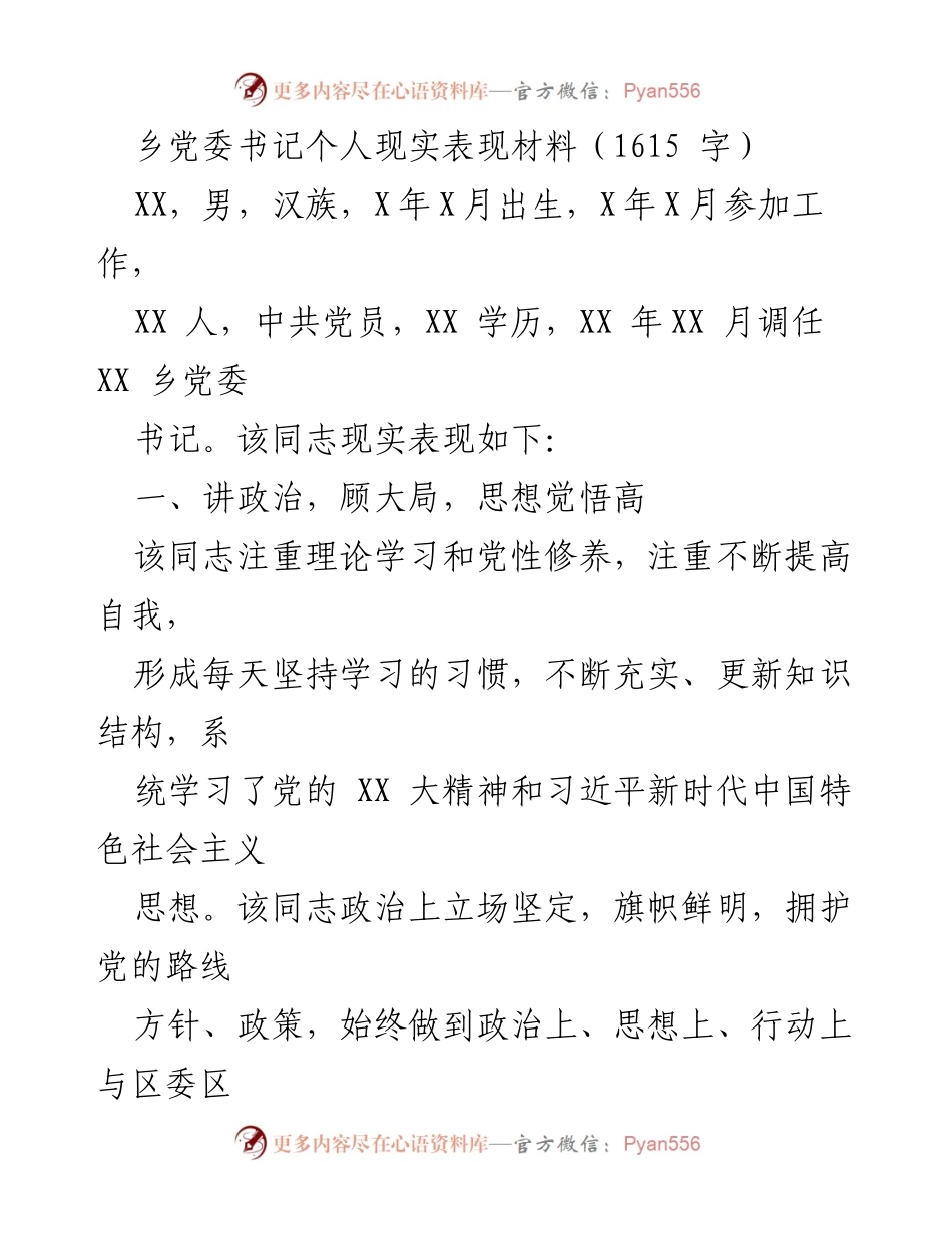 [发言] 乡党委会议 - 乡党委书记个人现实表现总结.docx_第1页