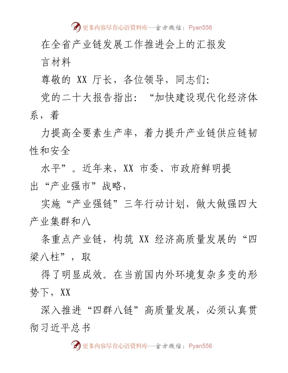 [发言] 产业链发展工作推进会 - XX市产业链发展工作汇报发言材料.docx_第1页