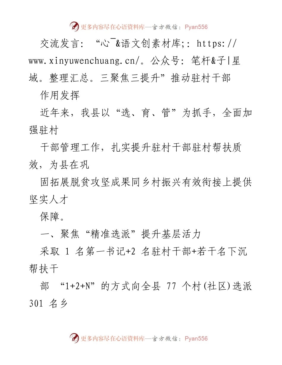 [发言] 会议 - “三聚焦三提升”推动驻村干部作用发挥.docx_第1页