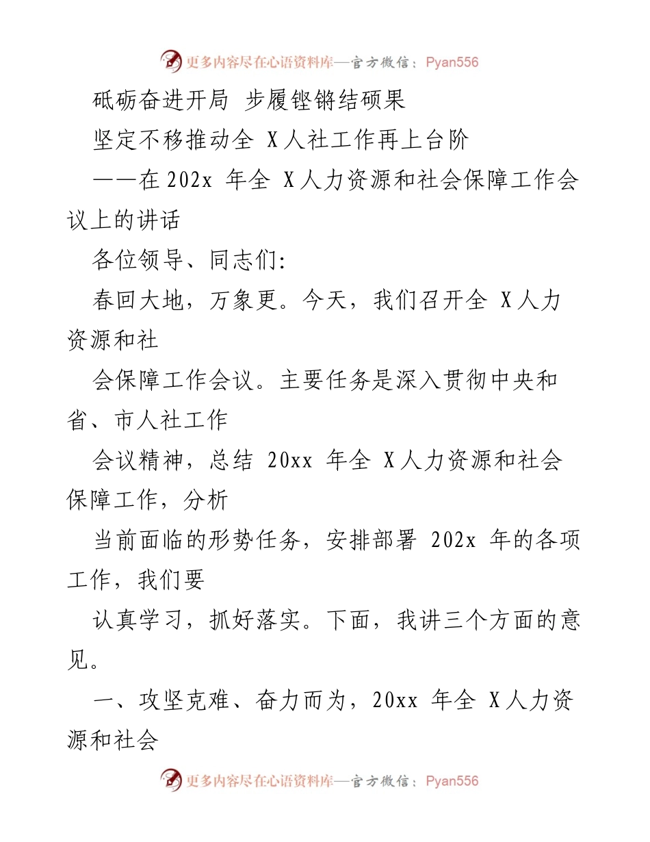 [发言] 会议 - 全 X人力资源和社会保障工作会议讲话：推动人社工作再上台阶.docx_第1页