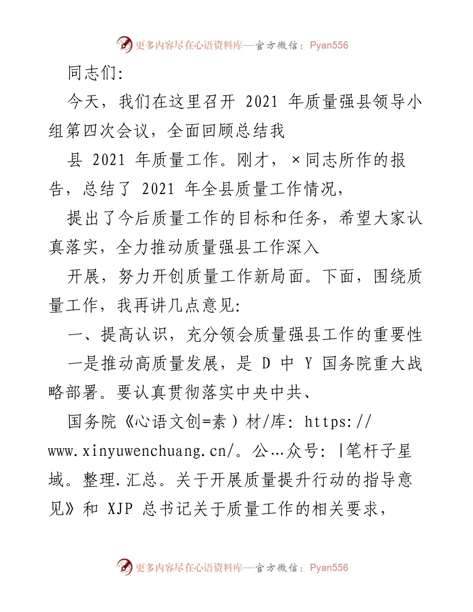 [发言] 会议 - 2021年质量强县工作总结与展望.docx_第1页