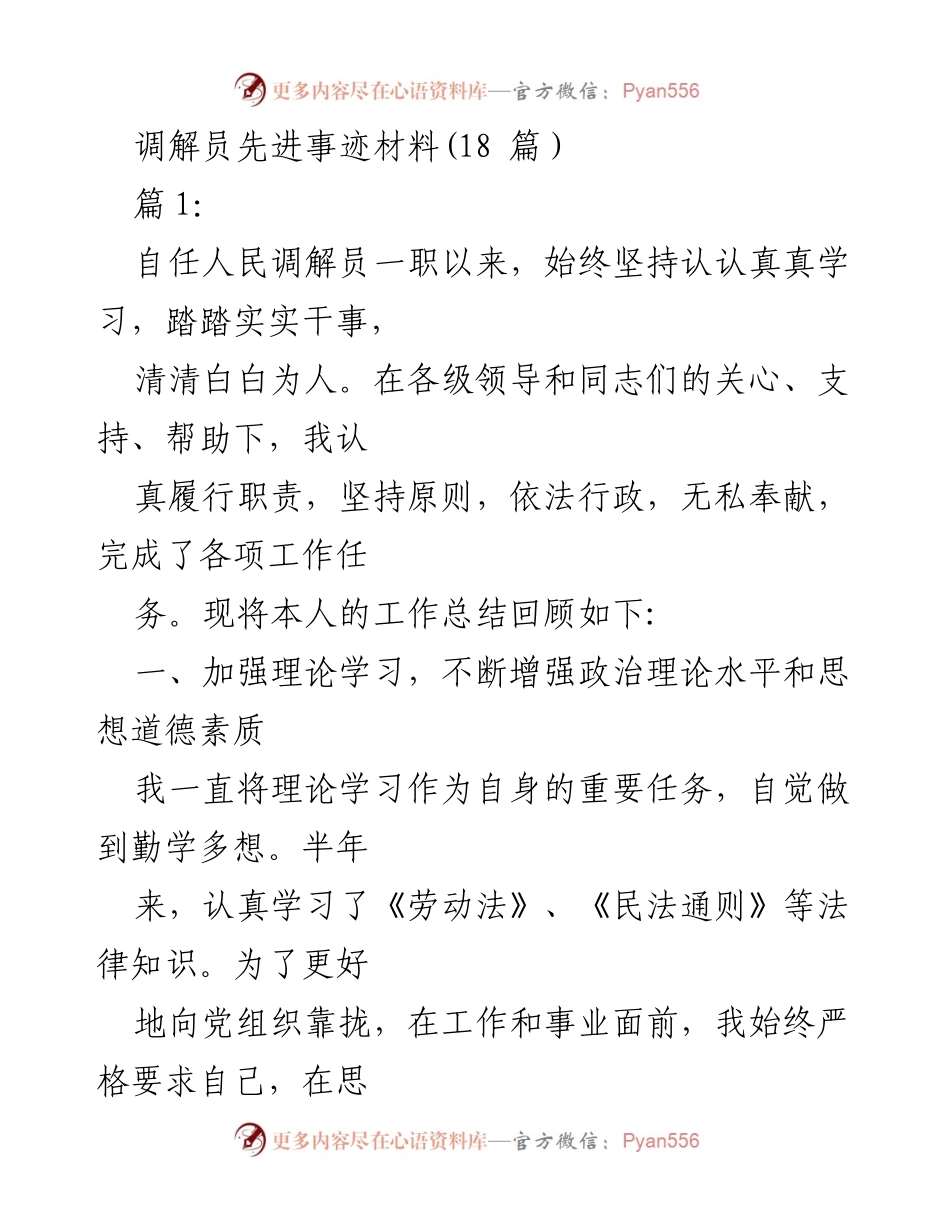[发言] 人民调解员总结会 - 人民调解员的职责与实践经验分享.docx_第1页