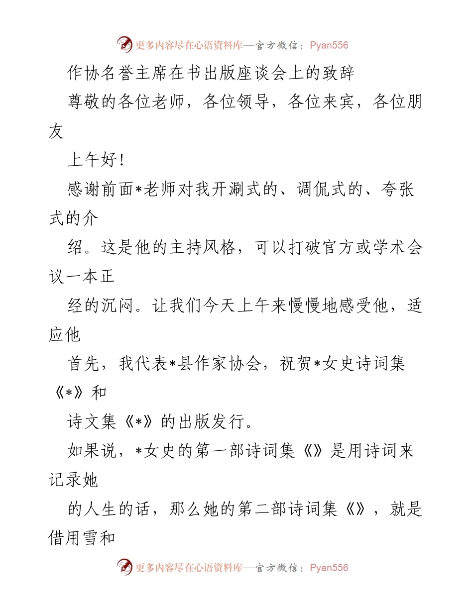 [发言] 书出版座谈会 - 作协名誉主席致辞祝贺诗词集出版.docx_第1页