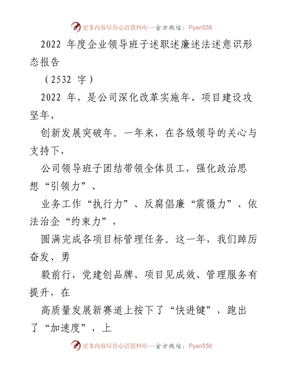 [发言] 企业年度会议 - 2022年度企业领导班子述职述廉述法报告.docx_第1页