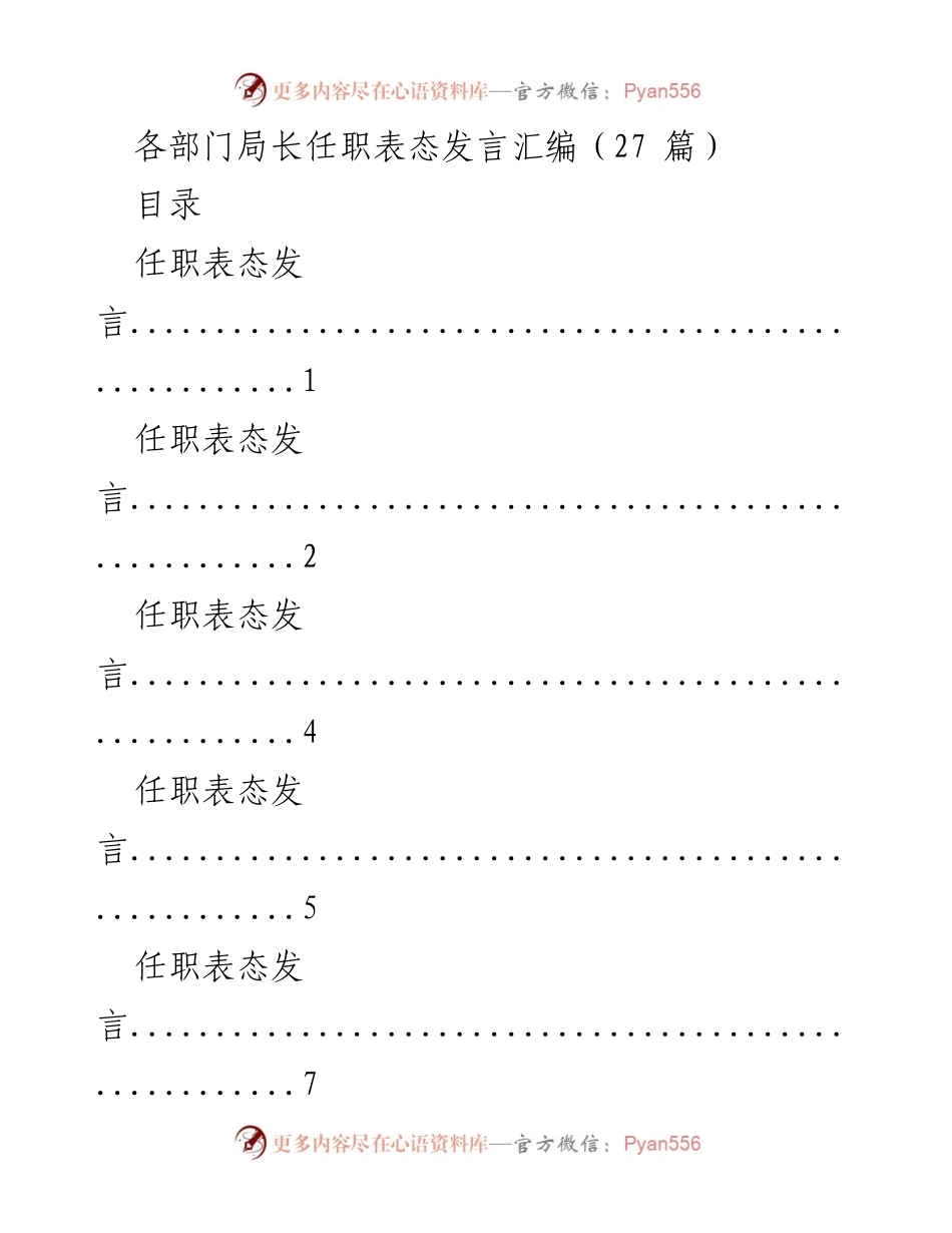 [发言] 任职仪式 - 各部门局长任职表态发言汇编_2.docx_第1页